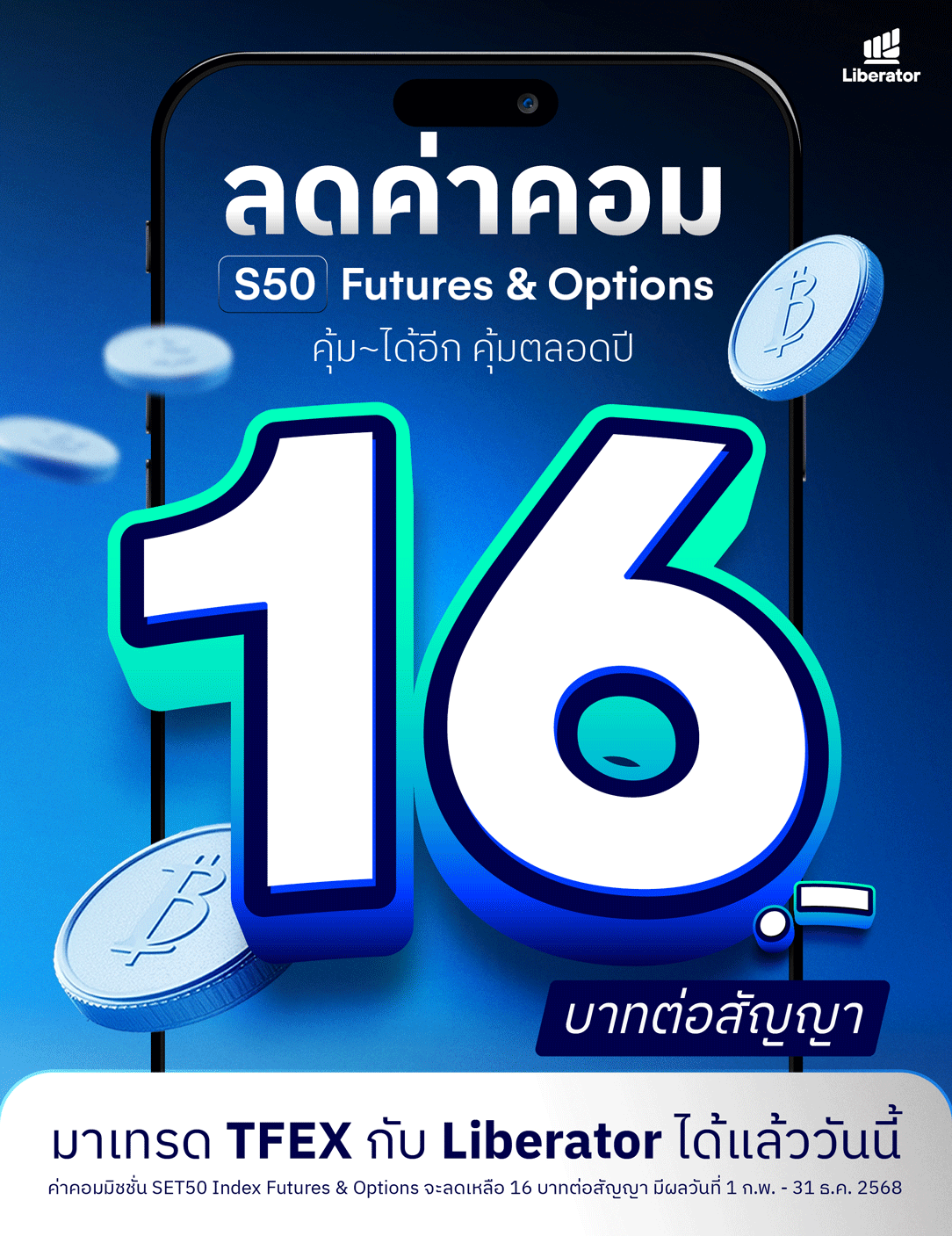 ประกาศ ลดค่าคอมมิชชั่น SET50 Index Futures & Options เหลือ 16 บาท