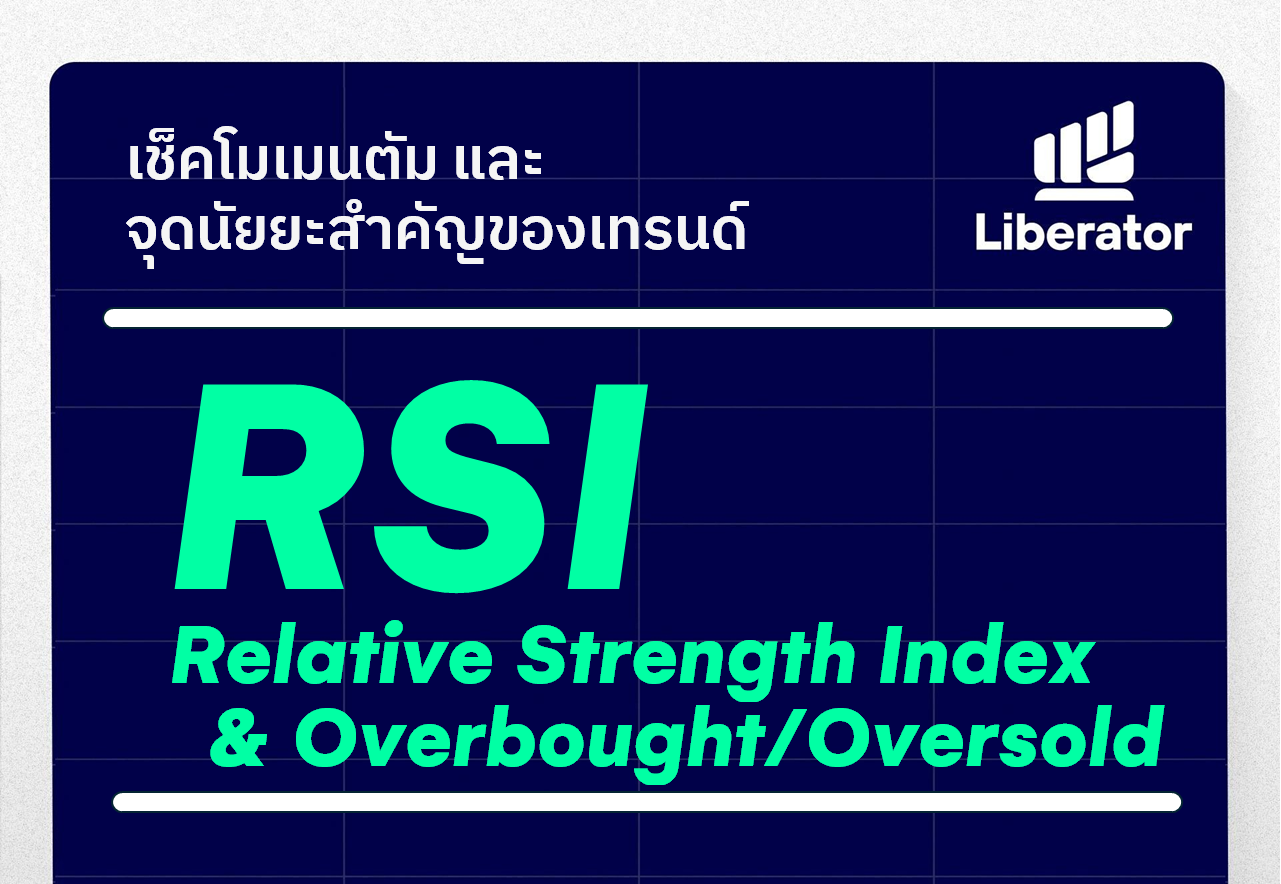 [ RSI ] Overbought/Oversold : เช็คโมเมนตัม และ จุดนัยยะสำคัญของเทรนด์ ...