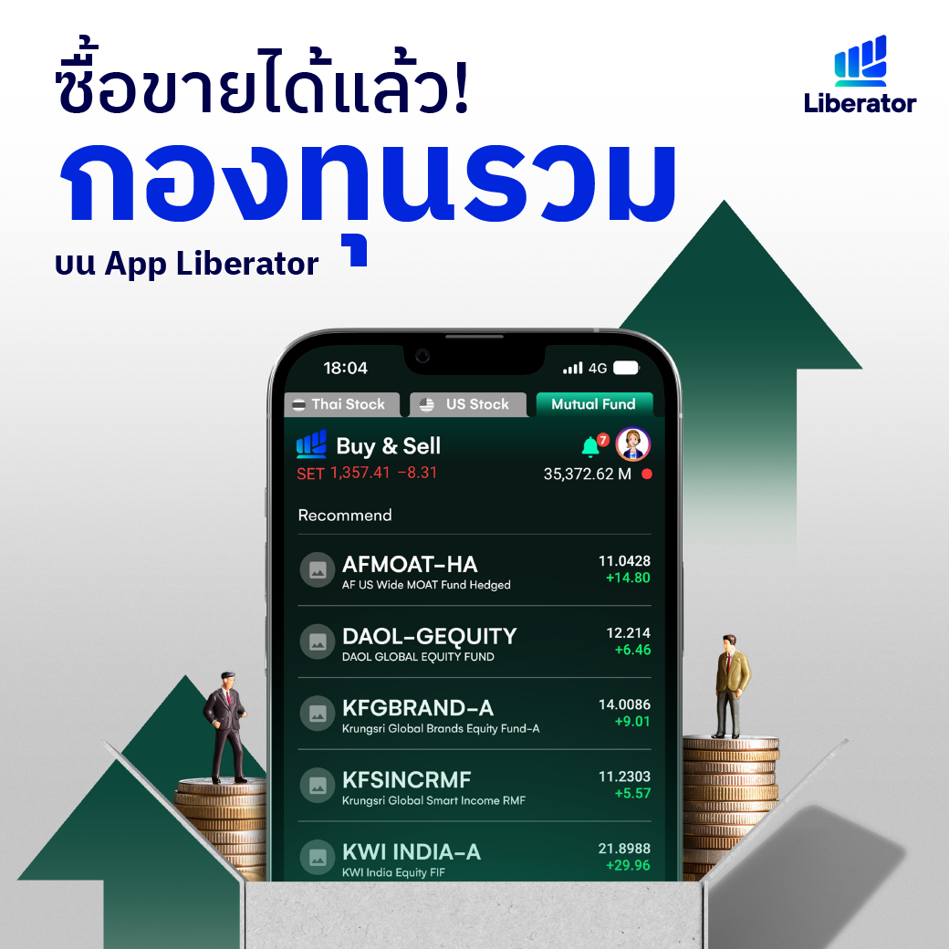 ซื้อกองทุนรวมที่ไหนดี ที่ Liberator ไง