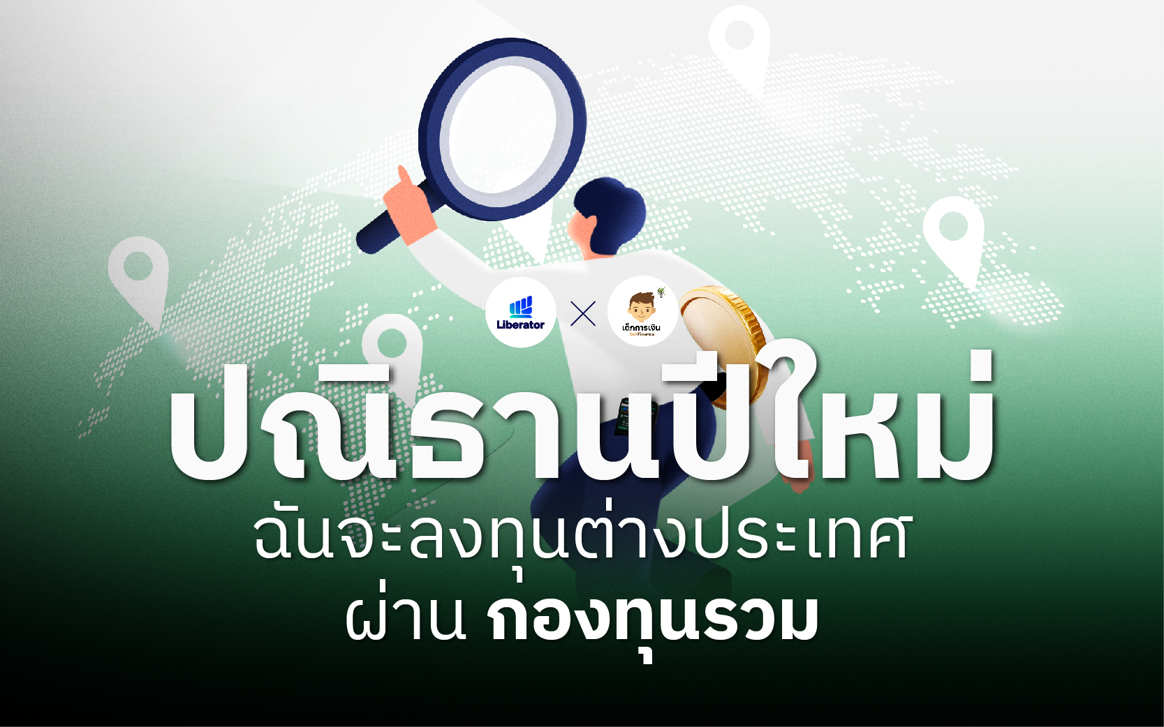 กองทุนรวม index fund ต่างประเทศ เริ่มยังไง